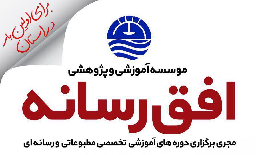 اولین مؤسسه آموزشی مطبوعاتی و رسانه ای در استان  افتتاح شد+پوستر