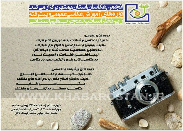 دوره های آموزش عکاسی “عمومی و پیشرفته” توسط انجمن عکاسان استان بوشهر برگزار می شود+پوستر