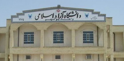 تجهیز دانشگاه آزاد اسلامی بوشهر به جامع‌ترین نرم‌افزار آموزشی، اداری+عکس
