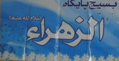 تاسیس اولین پایگاه مقاومت بسیج اداری خواهران استان بوشهر