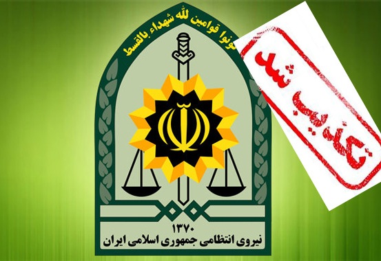 بنر پرحاشیه در بیدخون که نیروی انتظامی آن را محکوم کرد