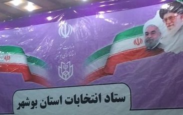 اعضای ستاد انتخابات استان بوشهر منصوب شدند