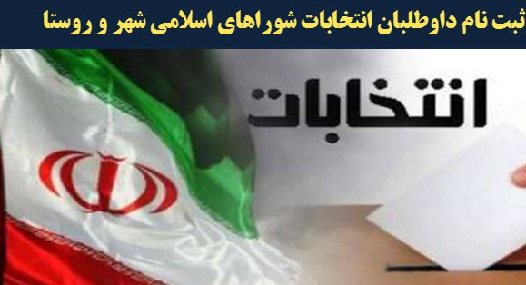 آغاز ثبت نام از داوطلبان انتخابات شوراهای اسلامی شهر و روستای استان بوشهر