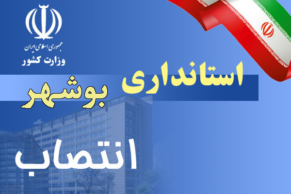 انتصاب سرپرست دفتر سیاسی و انتخابات استانداری بوشهر