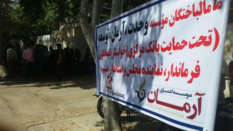 گرفتاری ۱۰ هزار بوشهری در ماجرای موسسه «آرمان»/فرماندار دشتستان:روز شنبه موسسه باز است