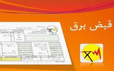 ورشکستگی واحد های صنفی با قبض‌های نجومی/نمایندگان استان با نمایندگان استان سیستان و بلوچستان هم‌صدا شوند