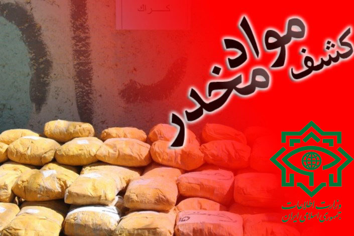 کشف ۷۰۰ کیلوگرم تریاک توسط سربازان گمنام امام زمان (عج)