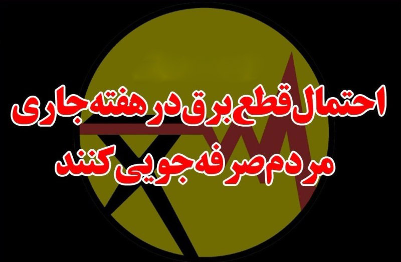 اوج مصرف برق استان بوشهر از “خط قرمز” عبور کرد/احتمال خاموشی،مردم در مصرف برق مدیریت کنند