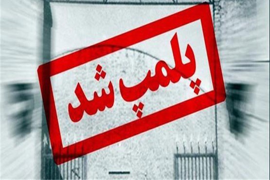 پلمب ۱۲ مرکز غیرمجاز مداخله‌گر پزشکی در دشتستان