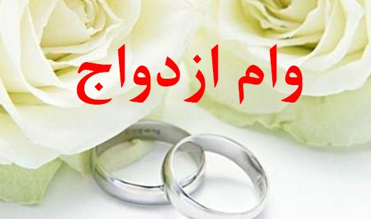 بیش از ۱۵۰۰ نفر بوشهری در صف دریافت وام ازدواج