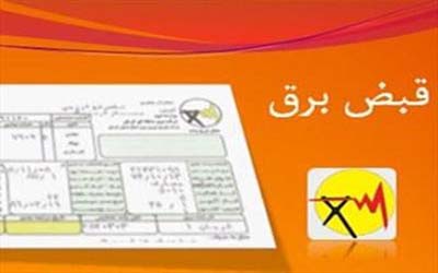 پاداش ۳۷ میلیاردی وزارت نیرو برای مشترکان بوشهری