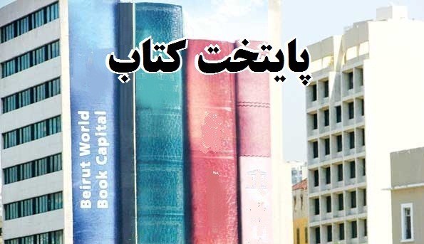 ۱۰ شهر استان نامزد کسب عنوان پایتخت کتاب شد