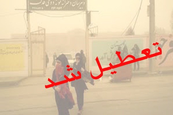 تعطیلی ۹ شهرستان استان به علت گرد و غبار