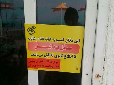 ۸ مرکز عرضه‌کننده قلیان در شهرستان بوشهر پلمپ شد