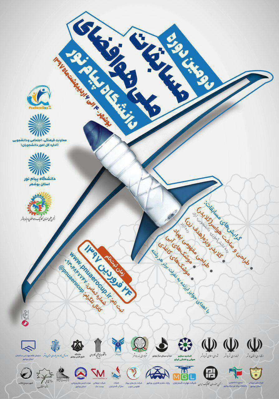 دومین دوره مسابقات هوا و فضای دانشگاه پیام‌نور برگزار می‌شود