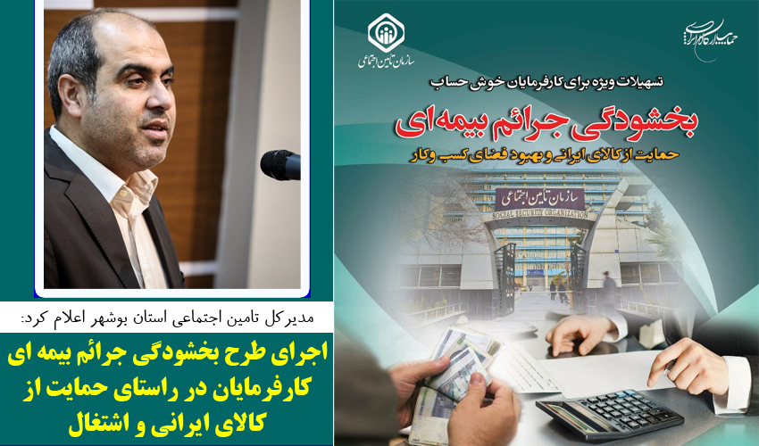 اجرای طرح بخشودگی جرائم بیمه ای کارفرمایان