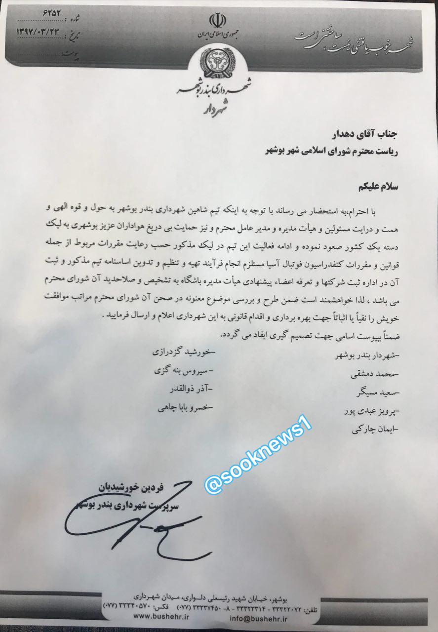 هیات مدیره جدید شاهین شهرداری در میان اعتراضات هواداران این تیم مقابل شورای شهر مشخص شدند!