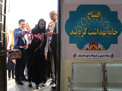 افتتاح خانه بهداشت روستای کره بند در شهرستان بوشهر