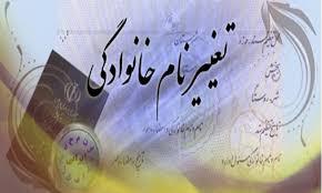 افزایش تقاضا برای تغییر نام خانوادگی در استان