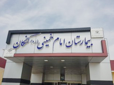 بیمارستان کنگان از ۹۶ تخت به ۱۹۲ تخت ارتقا یافت