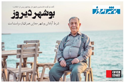 گفتگوی خواندنی با نخستین شهردار بوشهر پس از انقلاب
