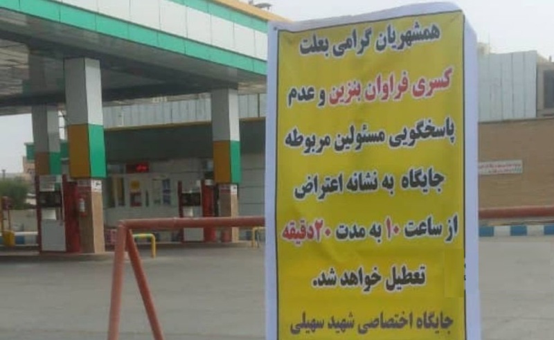 اقدام اعتراضی یک جایگاه سوخت درگناوه+عکس