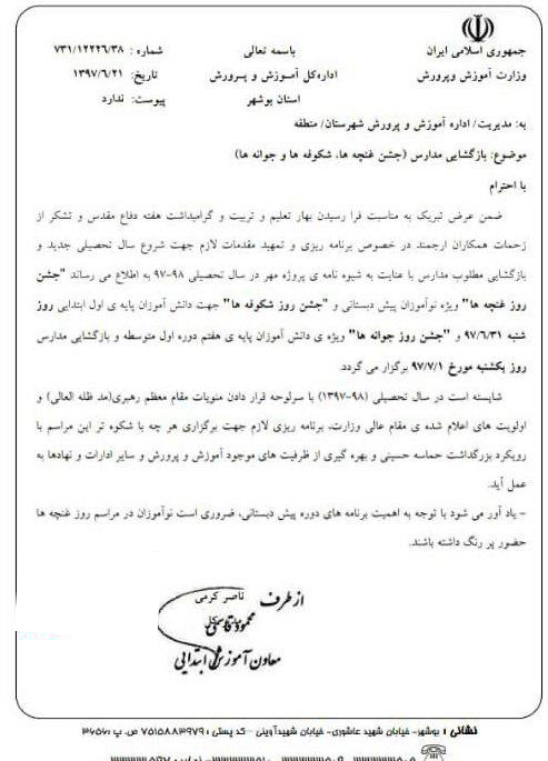 آموزش و پرورش استان بوشهر:کلاس اولی ها باید ۳۱ شهریور به مدارس بروند