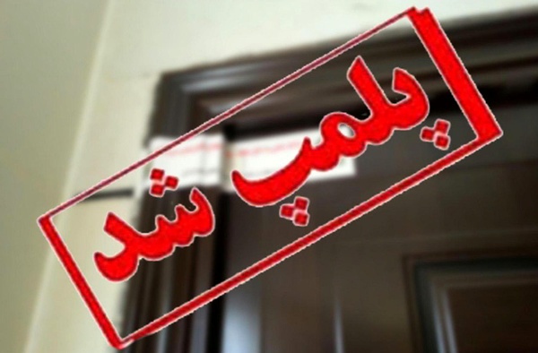 پلمب۳مرکز غیرمجاز درمان در بوشهر