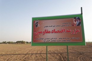 اولین دهکده اقتصاد مقاومتی استان رسما افتتاح شد