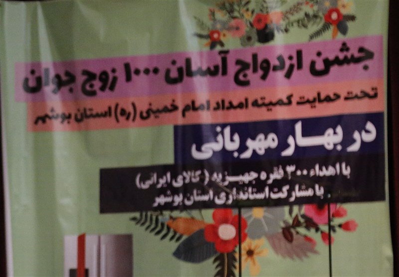 واگذاری ۳۰۰ فقره جهیزیه به جوانان مددجوی بوشهری