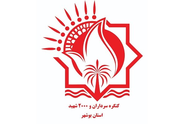 لوگوی «کنگره سرداران و ۲۰۰۰ شهید استان » رونمایی شد