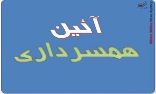 متهم کنگانی به ترک نفقه به خلاصه نویسی کتب آیین همسرداری ملزم شد