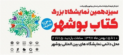 بیش از ۳۰۰ ناشر در نمایشگاه کتاب بوشهر شرکت می‌کنند