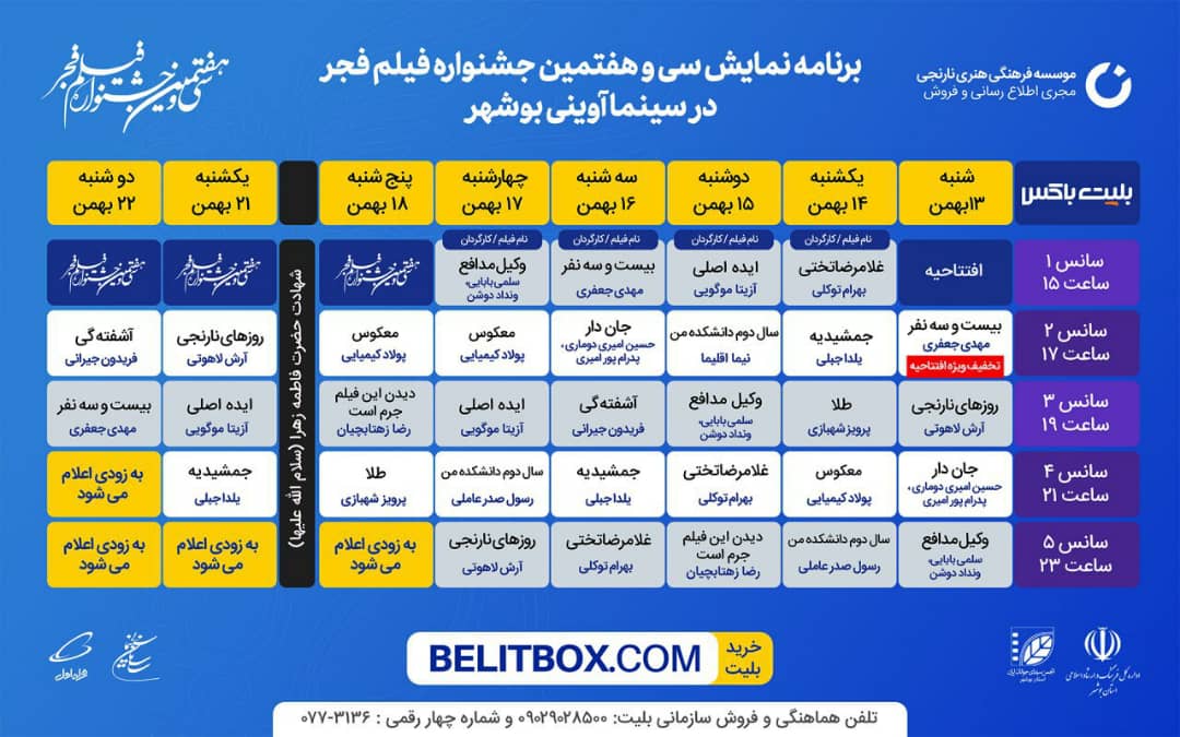 ۱۲ فیلم جشنواره فجر در بوشهر نمایش داده میشود+ساعت فیلم ها
