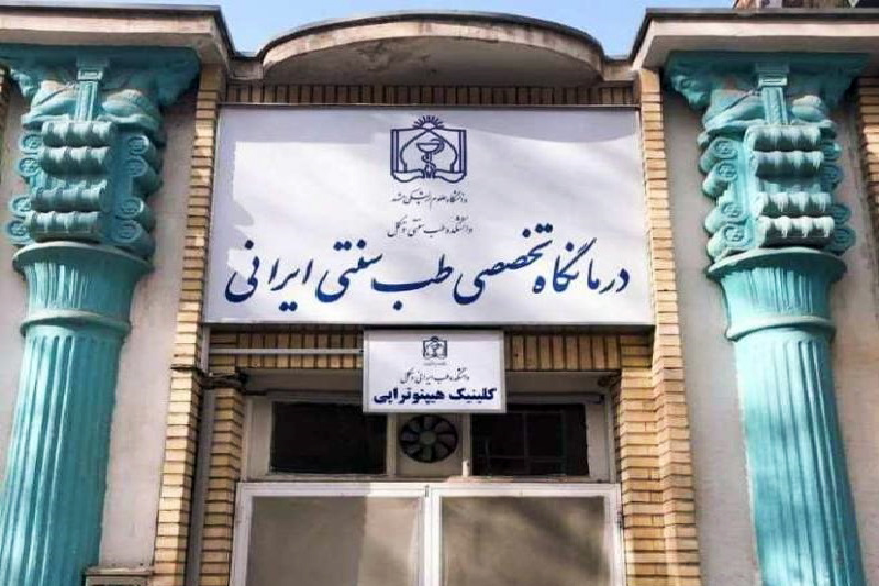 نخستین کلینیک هیپنوتراپی کشور در مشهد دایر شد