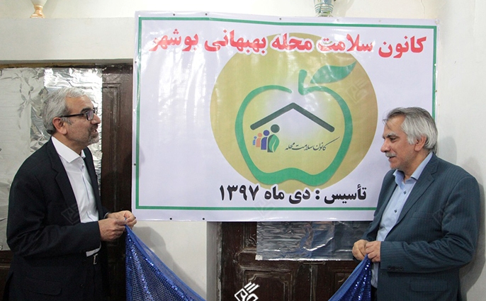نخستین کانون سلامت استان در محله بهبهانی افتتاح شد