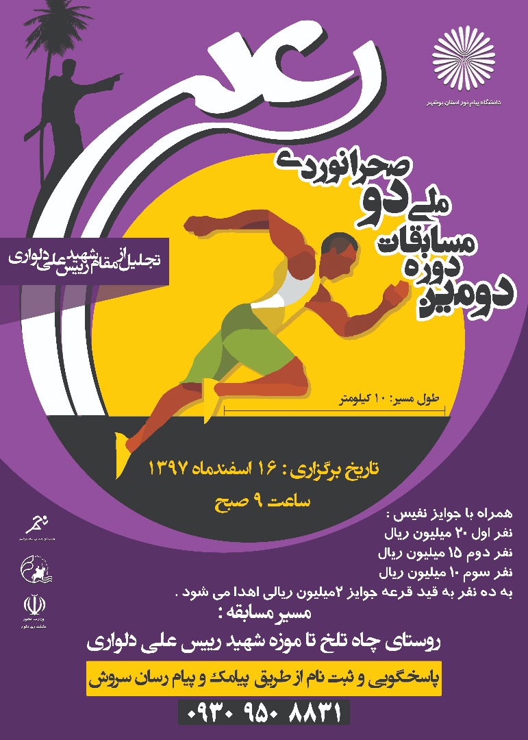 دومین دوره مسابقات ملی دو صحرانوردی رعد به میزبانی دانشگاه پیام نوربوشهر