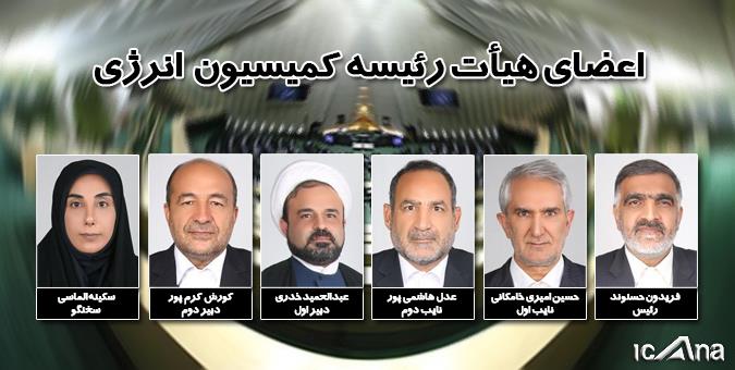 “الماسی” سخنگوی کمیسیون انرژی مجلس شد، خدری “دبیر”