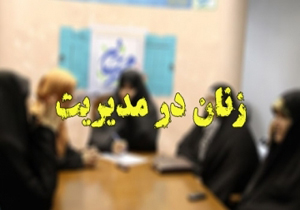 بوشهر رتبه اول کشور در انتصاب زنان در پست های مدیریتی +اینفوگرافیک
