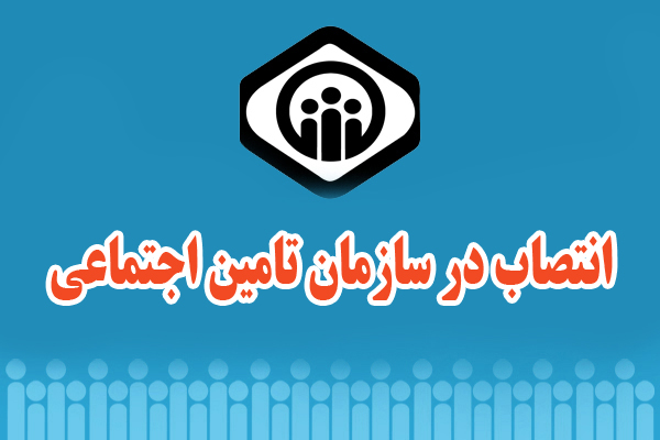 مدیرکل تامین اجتماعی استان بوشهر منصوب شد+حکم