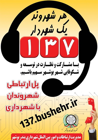 هدف از راه اندازی سامانه ۱۳۷ چیست؟