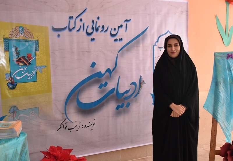 کتاب “ادبیات کهن” اثر خانم معلم جمی رونمایی شد