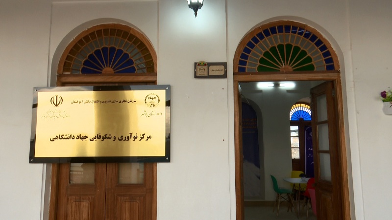 گشایش مرکز نوآوری و شکوفایی بوشهر