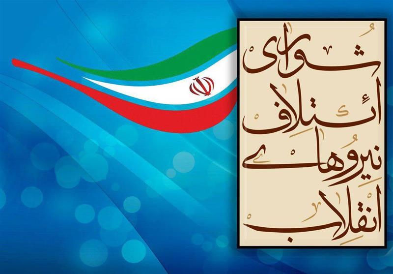 لیست حمایتی شورای ائتلاف نیروهای انقلاب اسلامی استان بوشهر اعلام شد+اسامی