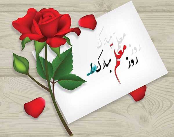 ​​پیام شورای اسلامی شهر چغادک به مناسبت روز معلم