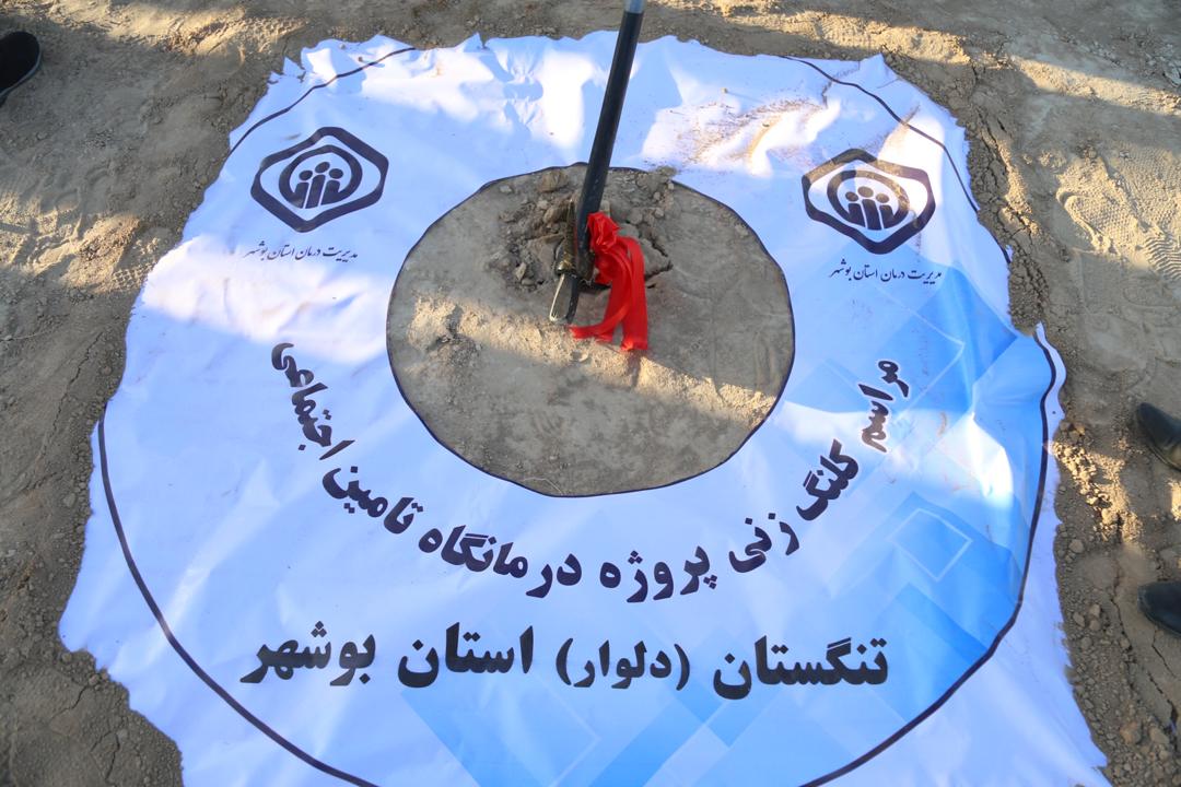 کلنگ ساخت تامین اجتماعی دلوار به زمین زده شد
