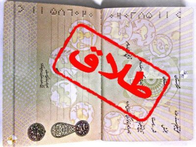 بیکاری؛دلیل اصلی طلاق در استان بوشهر