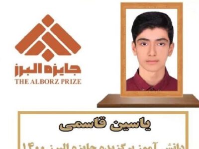 دانش آموز خورموجی جایزه نوبل ایرانی را از آن خود کرد