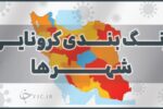 شهرستان‌های قرمز کرونایی بوشهر کاهش یافت
