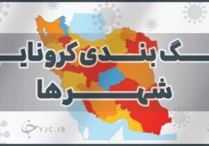 خروج همه‌ شهرهای ایران از وضعیت قرمز
